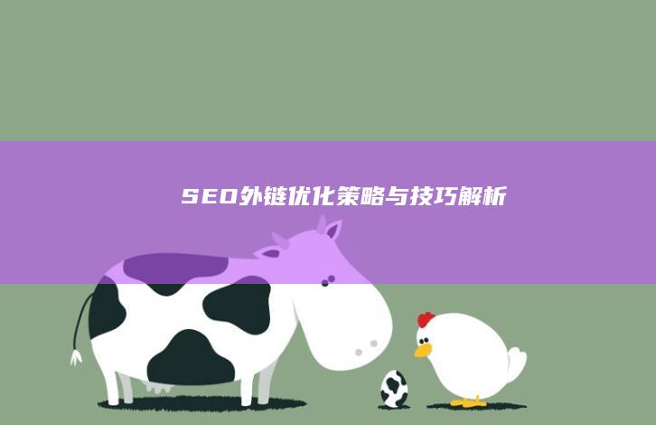 SEO外链优化：策略与技巧解析